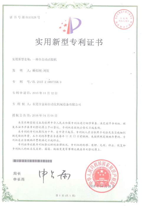 點(diǎn)膠機(jī)專利